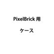 画像4: ASTERA PixelBrick 用ケース（アステラ） (4)