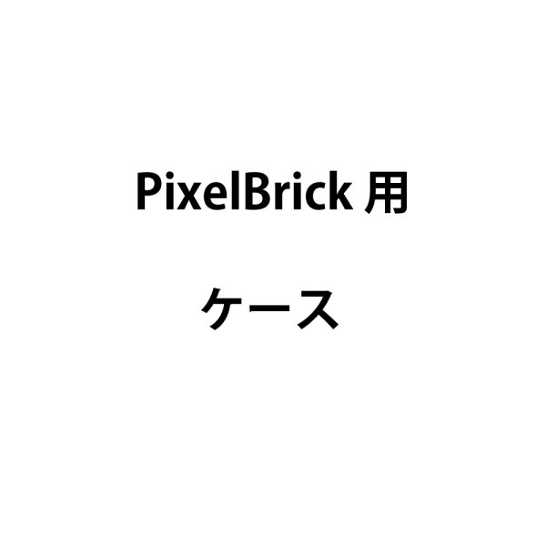 画像4: ASTERA PixelBrick 用ケース（アステラ） (4)