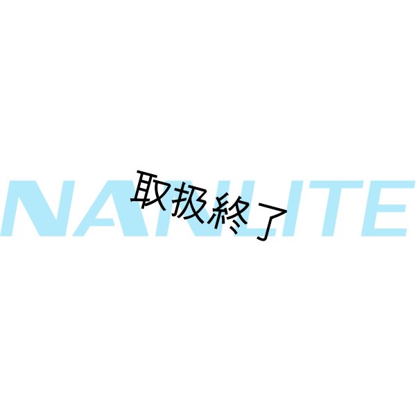 画像1: NANLITE PavoTube HD-10-LS（ナンライト パボチューブ） (1)