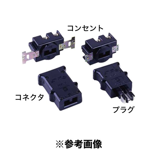 画像2: 松村 C型20Aコネクタ（C-20B／黒） (2)