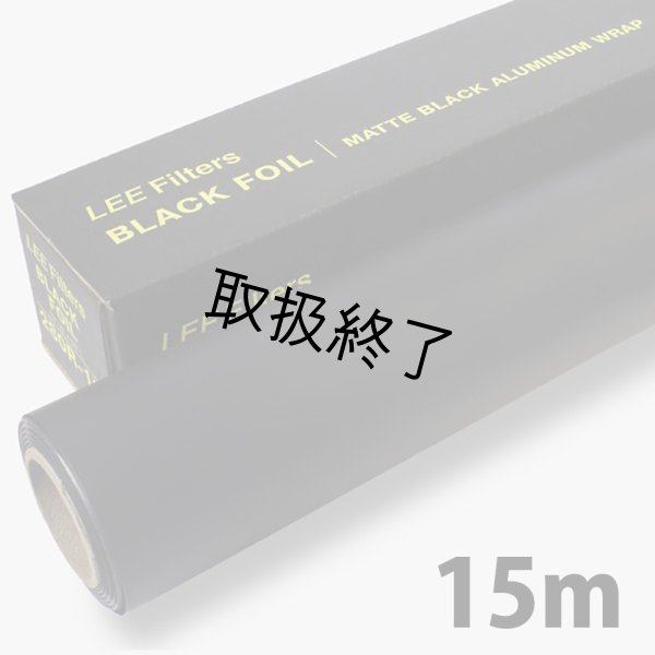 画像1: 黒アルミ・ブラックラップ 30cm(幅) LEE FILTERSブランド (1)