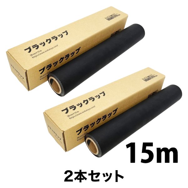 画像1: 黒アルミ・ブラックラップ：裏方屋オリジナル／2本セット (1)