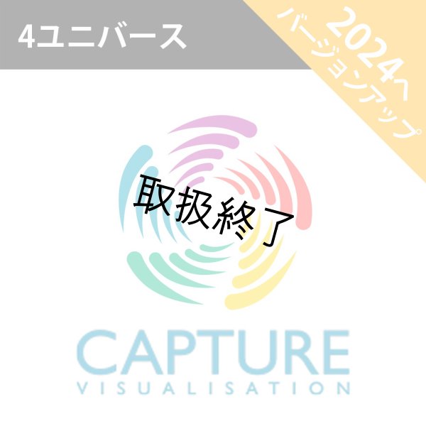 画像1: Capture 2024 アップグレードライセンス（4 ユニバース） (1)