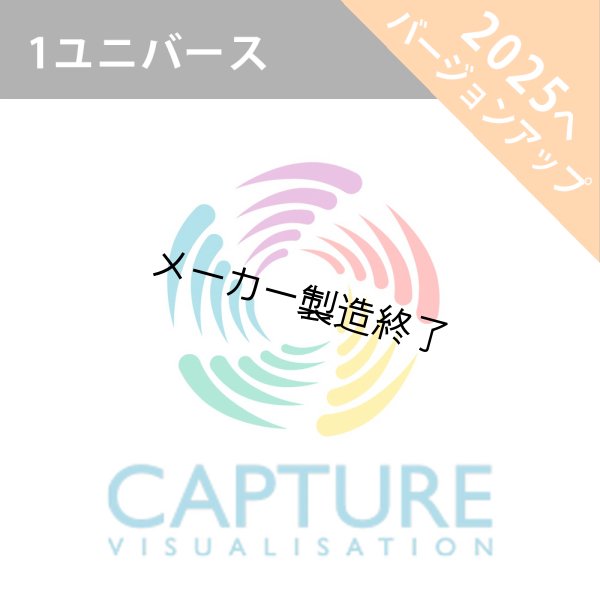 画像1: Capture 2025 アップグレードライセンス（1 ユニバース） (1)