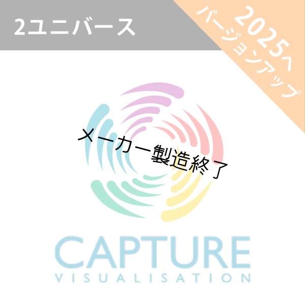 画像1: Capture 2025 アップグレードライセンス（2 ユニバース） (1)