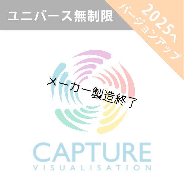 画像1: Capture 2025 アップグレードライセンス（ユニバース無制限） (1)