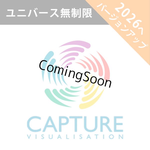 画像1: Capture 2026 アップグレードライセンス（2 ユニバース） (1)