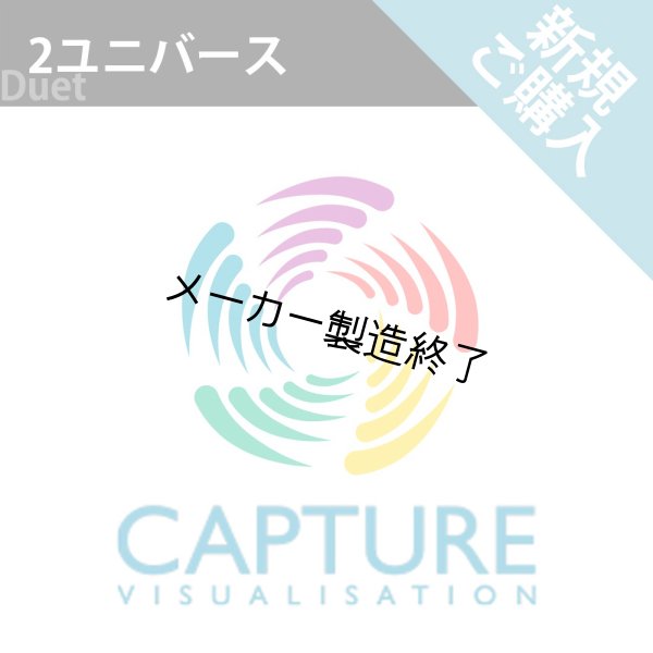 画像1: Capture 2025 新規ライセンス（2 ユニバース） (1)