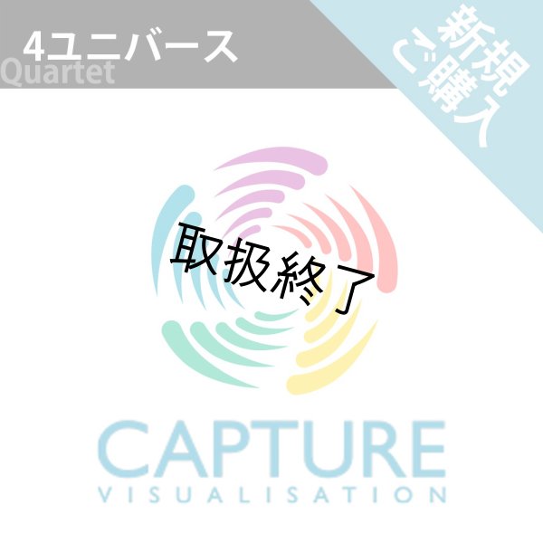 画像1: Capture 2024 新規ライセンス（4 ユニバース） (1)