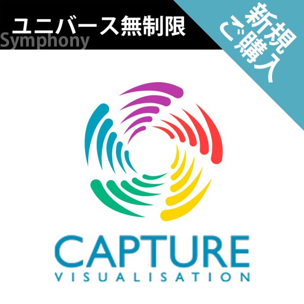 画像1: Capture 2024 新規ライセンス（ユニバース無制限） (1)