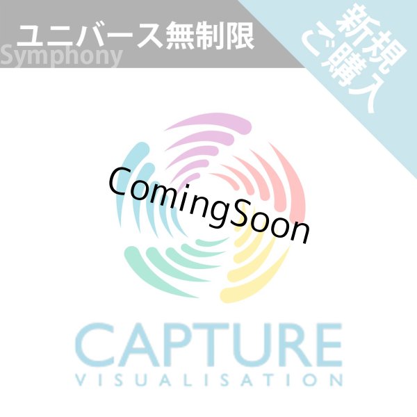 画像1: Capture 2026 新規ライセンス（ユニバース無制限） (1)