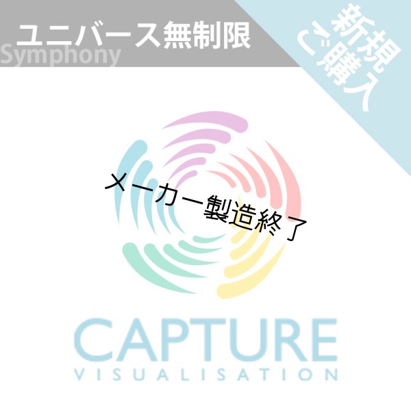 画像1: Capture 2025 新規ライセンス（ユニバース無制限） (1)