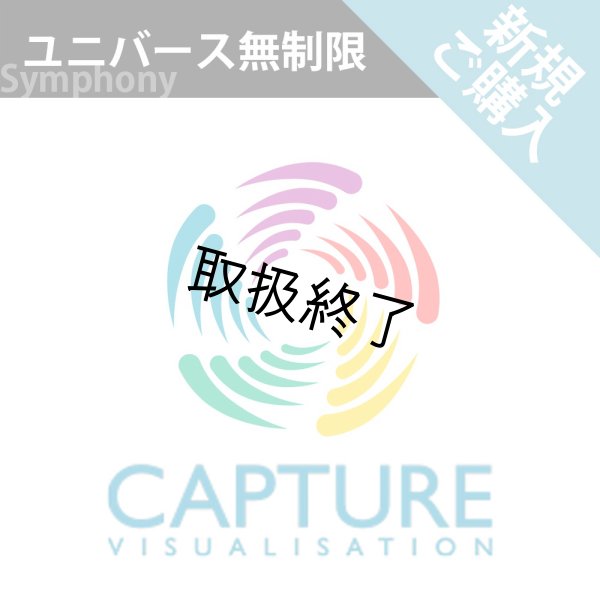 画像1: Capture 2024 新規ライセンス（ユニバース無制限） (1)
