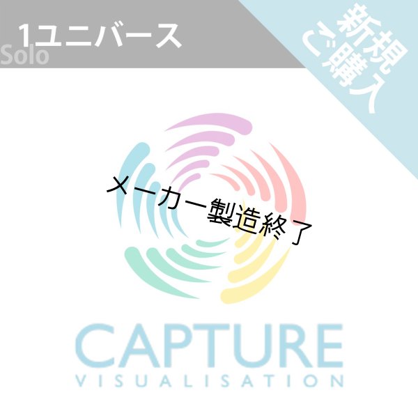 画像1: Capture 2025 新規ライセンス（1 ユニバース） (1)