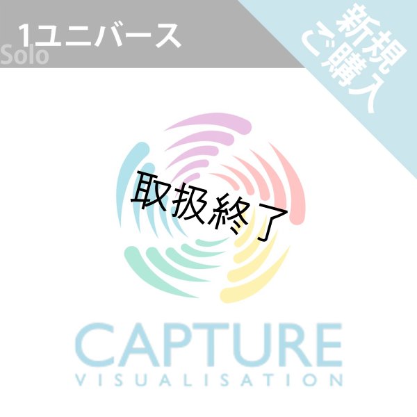 画像1: Capture 2024 新規ライセンス（1 ユニバース） (1)