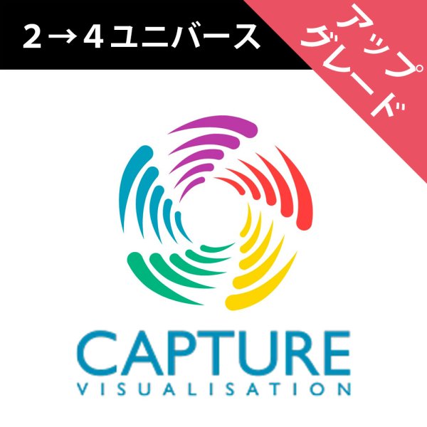 画像1: Capture ライセンスアップグレード（2→4ユニバース） (1)