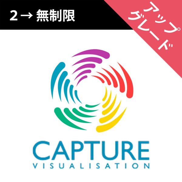 画像1: Capture ライセンスアップグレード（2→ユニバース無制限） (1)