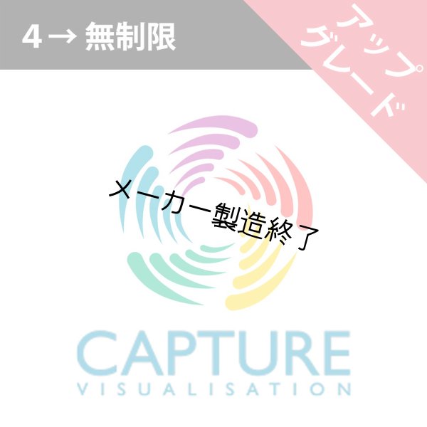 画像1: Capture 2025 ライセンスアップグレード（4→ユニバース無制限） (1)