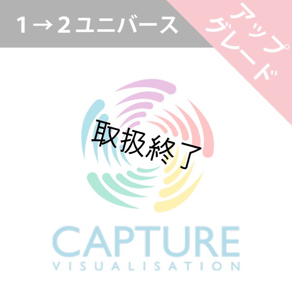 画像1: Capture ライセンスアップグレード（1→2ユニバース） (1)