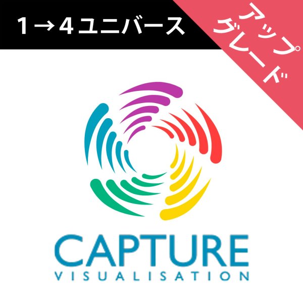 画像1: Capture ライセンスアップグレード（1→4ユニバース） (1)
