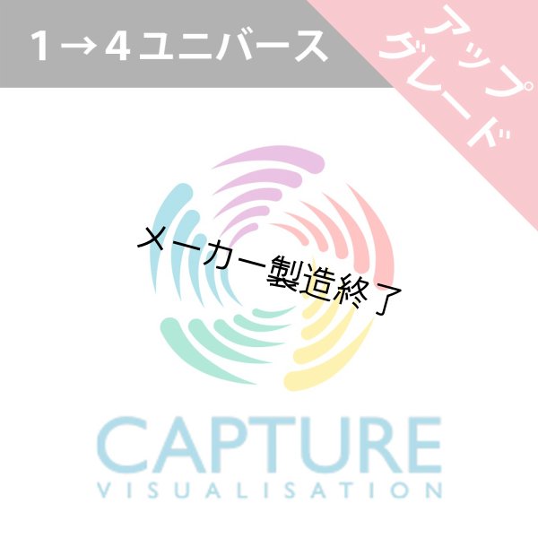 画像1: Capture 2025 ライセンスアップグレード（1→4ユニバース） (1)