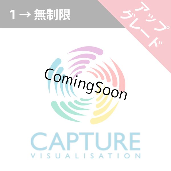 画像1: Capture 2026 ライセンスアップグレード（1→ユニバース無制限） (1)