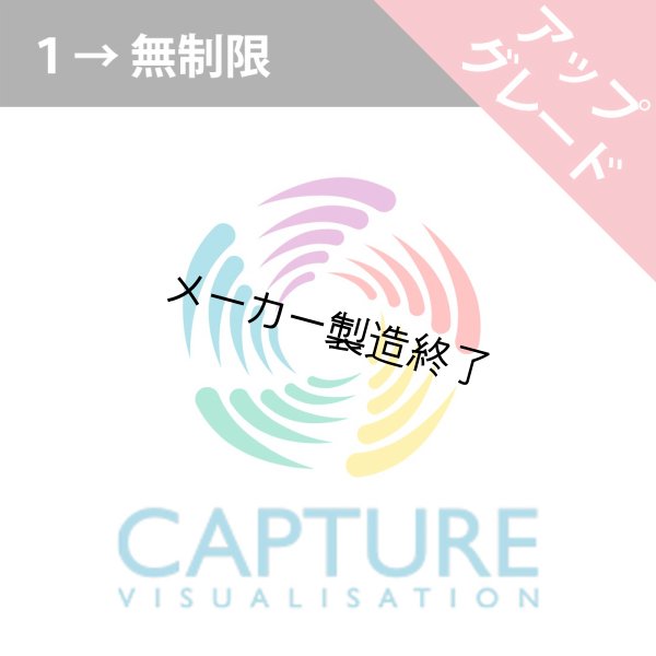 画像1: Capture 2025 ライセンスアップグレード（1→ユニバース無制限） (1)
