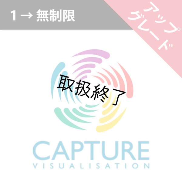 画像1: Capture ライセンスアップグレード（1→ユニバース無制限） (1)