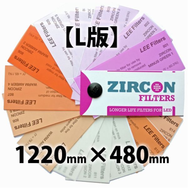 画像1: Lee Filters Zircon L版 1220mm × 480mm (1)