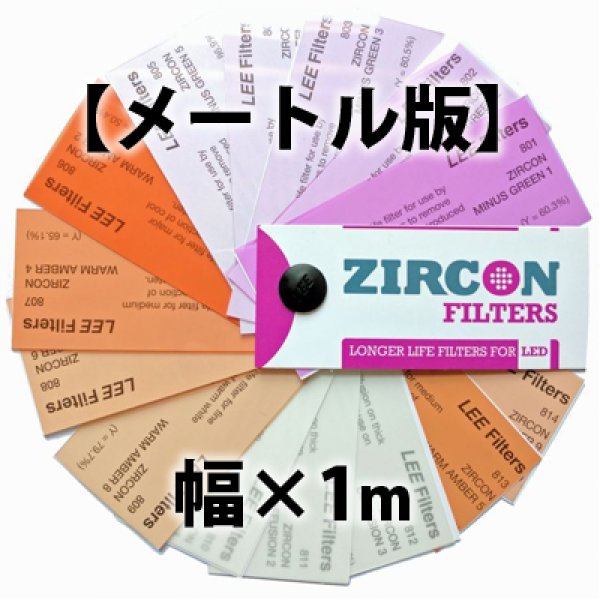 画像1: Lee Filters Zircon メートル版 幅 x 1m (1)