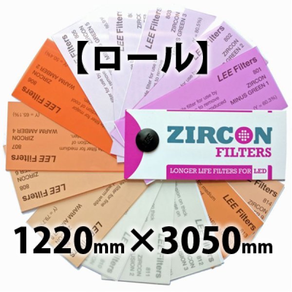 画像1: Lee Filters Zircon ロール版 3050mm × 1220 mm (1)