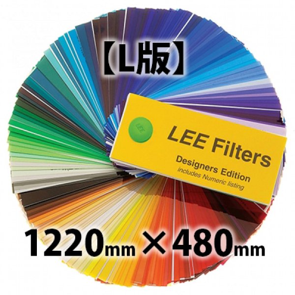 画像1: Lee Filters L版 1220mm × 480mm (1)