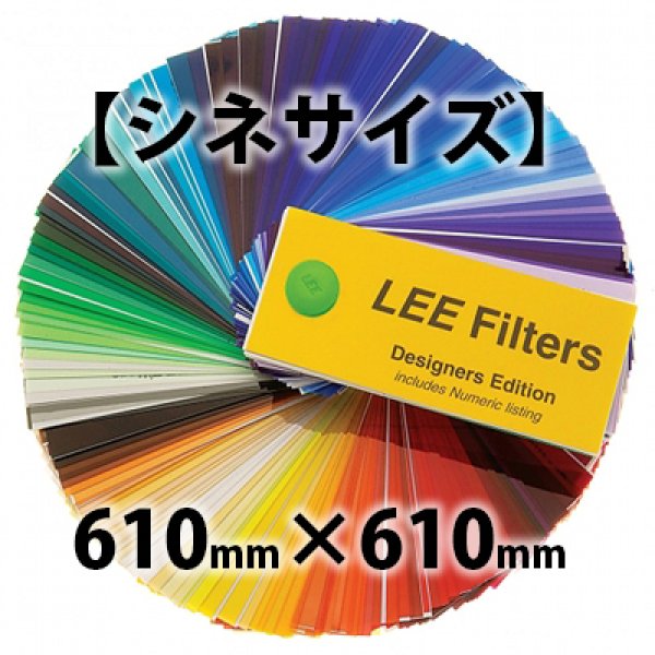 画像1: Lee Filters 映画版（シネサイズ） 610mm × 610mm (1)