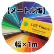 画像1: Lee Filters メートル版 幅 x 1m (1)