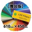 画像1: Lee Filters 舞台版 610mm × 450mm (1)
