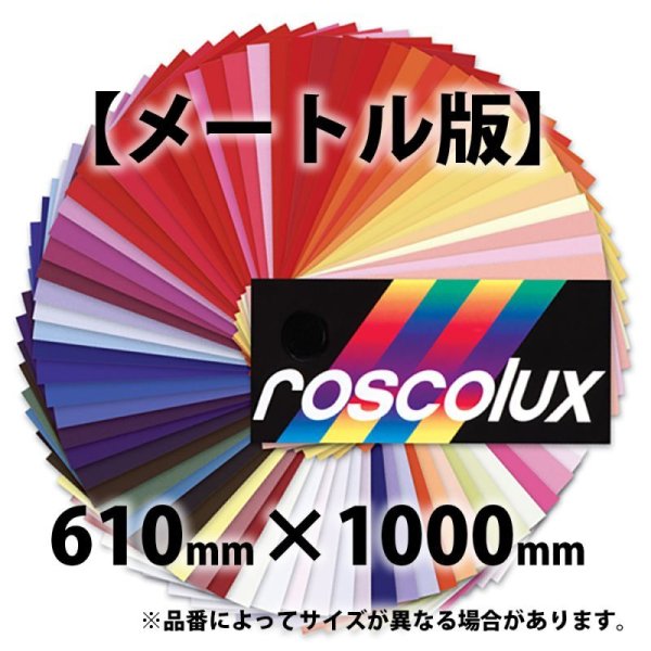 画像1: Rosco Roscolux メートル版（ロスコ） (1)