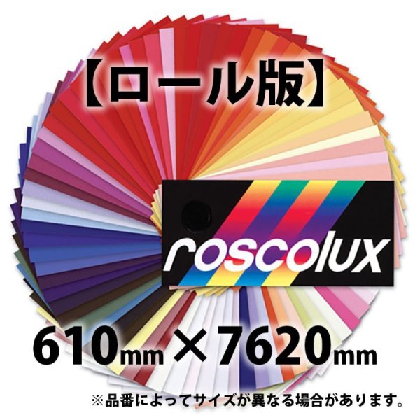 画像1: Rosco Roscolux ロール版（ロスコ） (1)