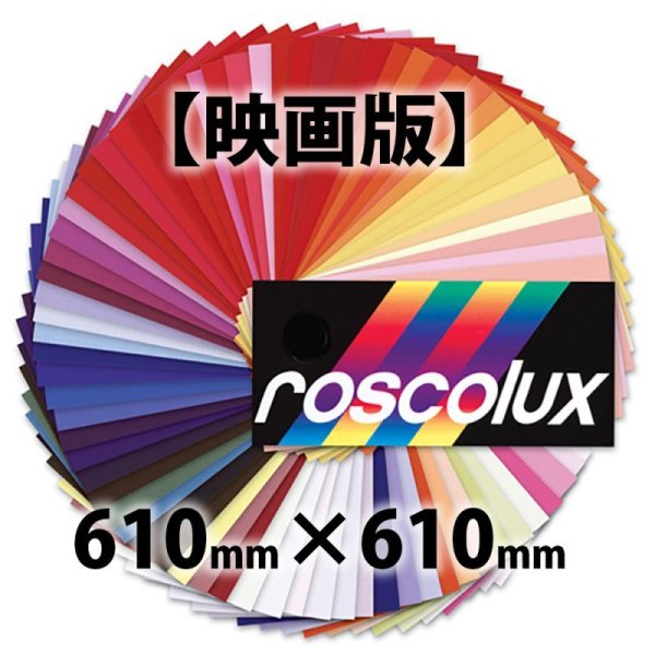 画像1: Rosco Roscolux 映画版 610mm x 610mm（ロスコ） (1)