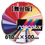 Rosco Roscolux 舞台版 610mm x 500mm（ロスコ）