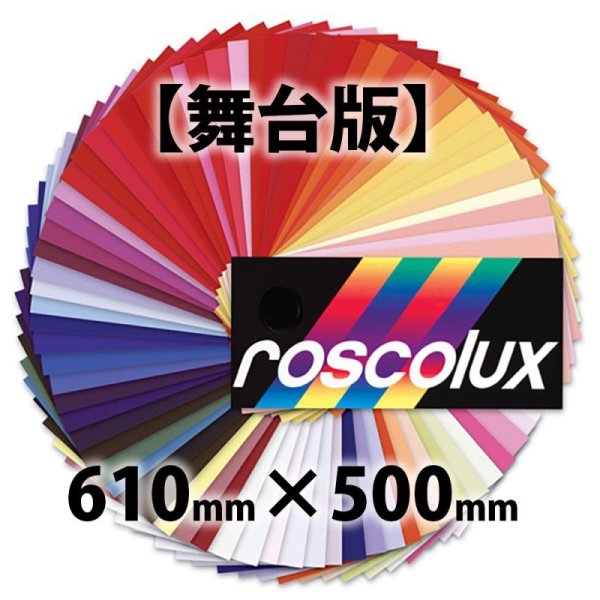 画像1: Rosco Roscolux 舞台版 610mm x 500mm（ロスコ） (1)