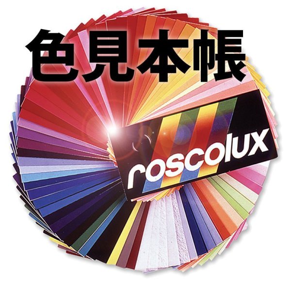 画像1: Roscolux 色見本帳 [2017年番] (1)