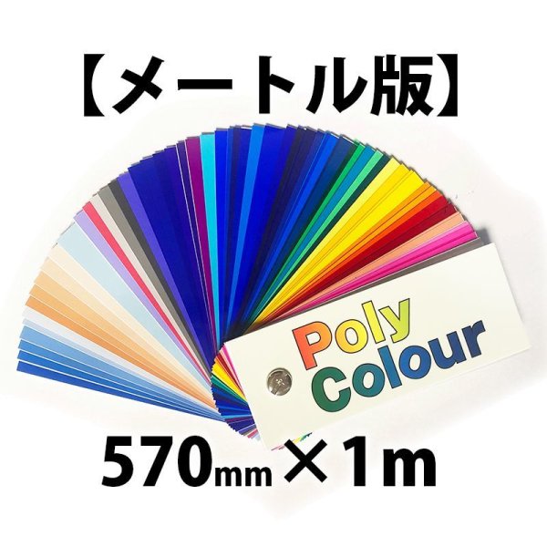 画像1: 東京舞台照明ポリカラー メートル版 570mm x 1m (1)