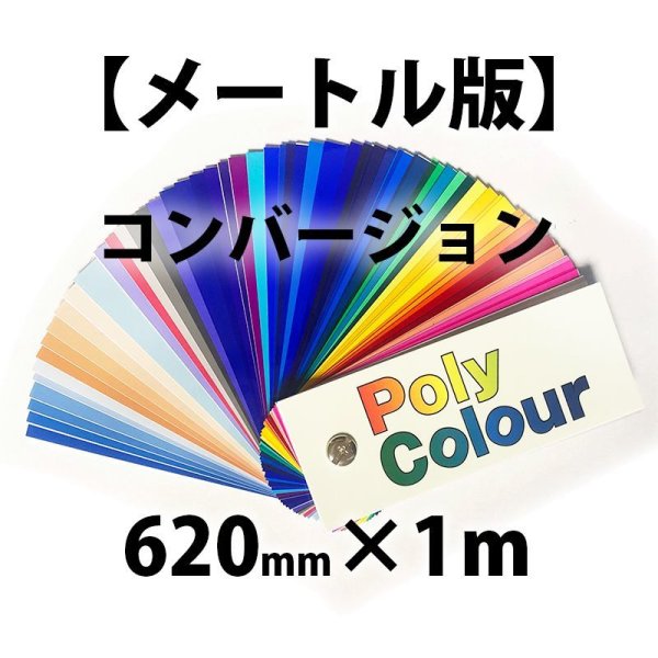画像1: 東京舞台照明ポリカラー コンバージョン メートル版 620mm x 1m (1)