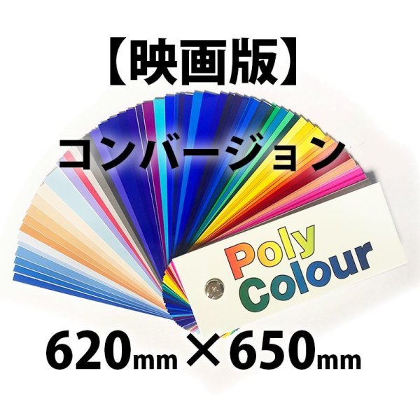 画像1: 東京舞台照明ポリカラー コンバージョン 映画版 620mm x 650mm (1)