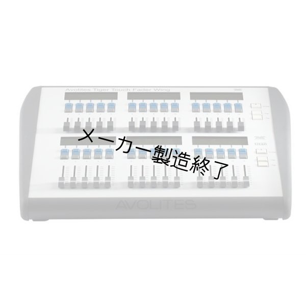 画像1: Avolites Tiger Touch II Fader Wing（エボライツ タイガー タッチ 2 フェーダーウィング） (1)