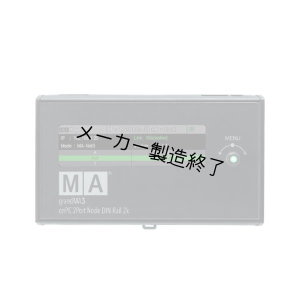 画像3: MA Lighting grandMA3 onPC 2Port Node DIN-Rail 2k(グランマ3 オンPC 2ポートノード DINレール 2k) (3)