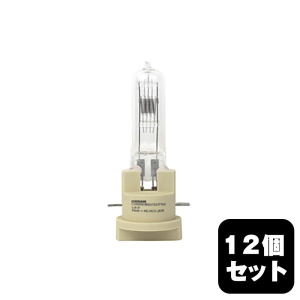 画像1: OSRAM/オスラム LOK-IT 1200W/80V/32/P50 (54871) 12個セット (1)