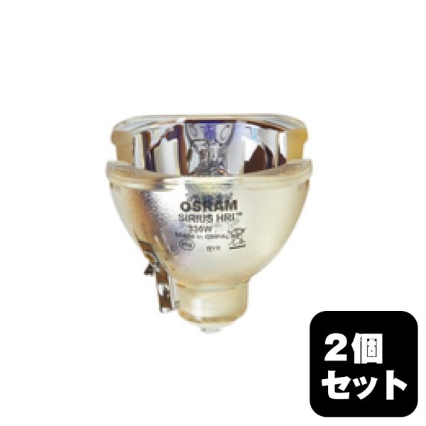 画像1: OSRAM/オスラム SIRIUS HRI 330W(54405) 2個セット (1)