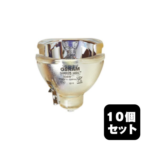 画像1: OSRAM/オスラム SIRIUS HRI 330W(54405) 10個セット (1)