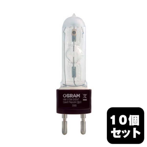 画像1: OSRAM/オスラム HMI 575W EVENT UVS G22 10個セット (1)